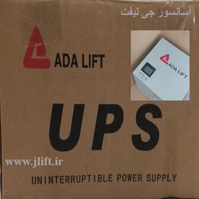 قیمت UPS سیستم نجات اضطراری آسانسور آدا لیفت ترکیه