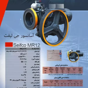 بهترین برند موتور آسانسور ایرانی سیفکو (seifco)